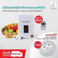 SABAIDEECARE เครื่องผลิตโอโซนล้างผักผลไม้ เครื่องโอโซน รุ่น MAHASAMUT แถมโอโซนิคบอล 1 ลูก