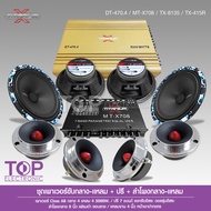 TOP ชุดอัพเสียง กลางแหลม เพาเวอร์ ปรี รวม10ชิ้น 8นิ้ว -Titanium-X เพาเวอร์ คลาสAB DT-470.4/DU-999 กำ