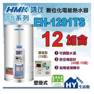 鴻茂 調溫型 12加侖 電熱水器 【HMN 鴻茂牌 數位調溫型 TS系列 電能熱水器 EH-1201TS 壁掛式 台製】