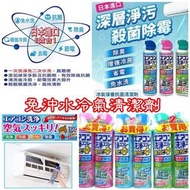日本 Earth Chemical 免水洗冷氣清潔劑420ml (2支裝)