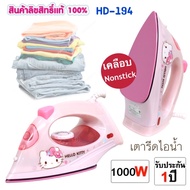 ว้าววว เตารีดไฟฟ้า Hello  รุ่น HD-194 ขายดี เตารีด ไอ น้ำ เตารีด ไอ น้ํา แบบ ยืน เตารีด พก พา เตารีด