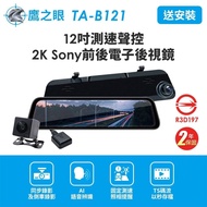 【鷹之眼】含到府安裝鷹之眼12吋測速聲控 2K Sony前後電子後視鏡-附64G卡TA-B121贈後鏡頭支架