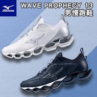 MIZUNO 美津濃 WAVE PROPHECY 13 (兩款)男慢跑鞋 全新大底 鞋面單絲纖維 輕薄