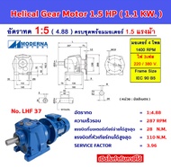 มอเตอร์เกียร์ทดรอบ 1.5 แรงม้า(1.1kw) 1:51015203050100 Helicalgear Motor เฮลิคอลเกียร์ 1.5HP LHF3747
