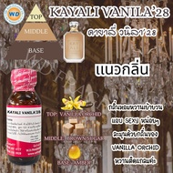 KAYALI VANILA’28 (คายาลิ วนิลลา‘28) หัวเชื้อน้ำหอม100%  น้ำหอม ผู้หญิง ผู้ชาย กลิ่นหอมละมุน ติดทนยาว