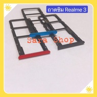 ถาดซิม ( Sim Tray ) Realme 3 /3 Pro / 5 /  5i /  5 Pro / 6 / 6i