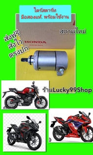 ไดร์สตาร์ทCB150R 2019 CBR150i 2019 CBR150R 2019 มือสองแท้ ส่งฟรี