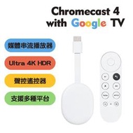 Chromecast 4 Google TV 4K 四代 串流媒體播放器 電視棒 chromecast wit 保固一年