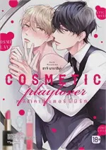 COSMETIC playlover หลังเคาน์เตอร์นี้มีรัก (Mg)