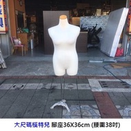 永鑽二手家具 大尺碼模特兒 布台架 半身模特兒 麻豆 衣架 展示架 服飾架 穿衣架 展示衣架 二手模特兒 大尺碼