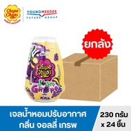 [ยกลัง] Chupa Chups จูปาจุ๊ปส์ น้ำหอมปรับอากาศ เจลหอม ของใช้ในบ้าน ขนาด 230 กรัม 1 ลังมี 24 ชิ้น