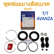 ชุดซ่อมยางดิสเบรคหน้า TOYOTA AVANZA อแวนซ่า ยี่ห้อ FUJITA