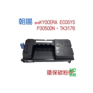 【HK】朝陽 TK3176 P3050dn 環保碳粉匣 適用 KYOCERA ECOSYS 黑色 /支