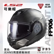 伊摩多※ LS2 可樂帽 汽水帽 FF906 ADVANT 素色JEANS 亮面銀髮絲紋 公司貨