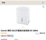 Carrier 開利 26公升壓縮式抽濕機 DC-26DA