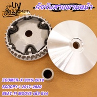 ล้อขับสายพานหน้าเดิม SCOOPY/SCOOPY-I ไฟเลี้ยวแยก (2009-2011)/ICON/สกู๊ปปี้ไอ/ไอคอน KVY ชุดล้อขับ ชาม