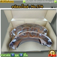 ก้ามเบรค No.174 BIG-M KING-CAB FRONYIER BD22 URVAN E24 (1คัน 4 ชิ้น)---สินค้าดี ส่งตรงจากโรงงาน ให้ร