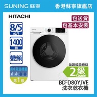 日立 - HITACHI 日立 BD-D80YJVE 8KG 1400轉 變頻 前置式2合1洗衣乾衣機 白色 (包基本安裝)