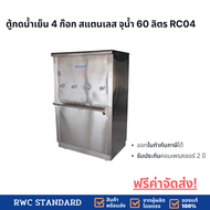 Standard By Rwc ตู้ทำน้ำเย็นสแตนเลส ขนาด 4 ก๊อก (Silver)