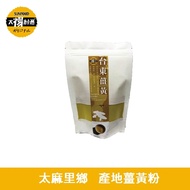 太禓食品-純正薑黃粉嚴選台東的太麻里鄉100g(3包組)