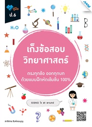 หนังสือ เก็งข้อสอบ ป.6 BY MAC EDUCATION (สำนักพิมพ์แม็ค)
