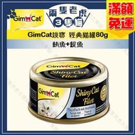 GimCat竣寶-經典貓罐70g-鮪魚+鯷魚 ★兩隻老虎三隻貓★ 貓罐頭 貓湯罐