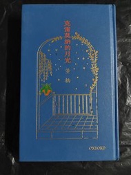 《克雷莫納的月光》董橋  初版