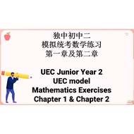 独中初中二数学练习第一章及第二章 (模拟统考) (PDF版本) UEC Maths Exercises Chapter 1 & 2 (UEC Model Exercise) (PDF version)