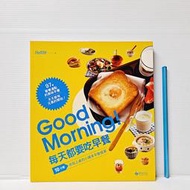 [ 雅集 ] 食譜  Good Morning 每天都要吃早餐 張琪惠/譯  悅知文化/出版  DA24