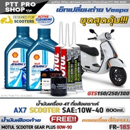 เซ็ทเปลี่ยนถ่าย Vespa GTS150/250/300 น้ำมันเครื่องมอเตอร์ไซค์ Shell AX7 SCOOTER 4-AT 10W-40 กึ่งสังเ
