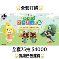 一番賞 全套訂購 一番賞 集合吧 動物森友會 ～ 盡情享受吧！島民般的新生活～ 預訂 動森 3月 動物森友會 一番賞 全套預訂 原箱75抽+尾賞