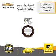 CHEVROLET Camisole 96350161 Front Crankshaft Seal OPTRA1.6/AVEO 1.4/1.6/CRUZE1.6 Zero Clearance