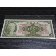  中央银行 伍圆 The Central Bank Of China 5 Yuan 1945