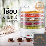 (พร้อมส่ง)เครื่องอบผลไม้แห้ง แบบ5ชั้น ตั้งเวลาได้ อบผลไม้แห้งเครื่องอบแห้งไฟฟ้าเครื่องอบสมุนไพรอบแห้