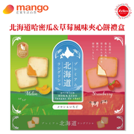 鈴木榮光堂 - 【賀年送禮】北海道哈密瓜&士多啤梨風味夾心餅禮盒10S 100g(新年禮盒, 日本手信, 獨立包裝)BBD2026/05/22