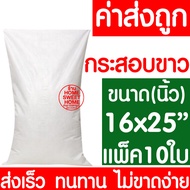 *ค่าส่งถูก* ถุงกระสอบ 16x25" แพ็ค 10ใบ กระสอบพลาสติก กระสอบ ถุงปุ๋ย กระสอบขาว กระสอบสาน กระสอบใส่ของ ถุงใส่ของ กระสอบไปรษณีย์ กระสอบพัสดุ