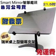 免運 送瑞米螢幕支架ASUS鏡面廣告機 Smart Mirror智慧魔鏡21.5吋/四核心/平板電腦 EV22A-010