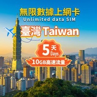 【台灣】-【5日7GB】 總流量上網卡- 台灣4G/5G SIM Card -3HK-台灣SIM卡｜台灣電話卡｜台灣數據卡｜台灣上網｜台灣漫遊卡｜台灣上網｜台灣SIM咭