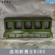 汽車bj80新勇士改ctl151/163前臉中網總成水箱散熱器罩