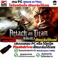 PC GAME เกมตำนานไททัน A.O.T. Attack on Titan Wings of Freedom เสียบคอมเล่นได้เลย!! เล่นได้ 100% เกม 