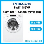 飛歌 - PWD1485VU 8.0/5.0公斤 1400轉 推入式2合1變頻洗衣乾衣機