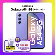 【SAMSUNG 三星】 Galaxy A54 5G (6G/128GB) 防水手機 (特優檢驗福利品) 贈抗刮螢幕保貼+原廠保護殼