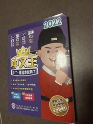 中文王 2022 文憑試 中文科