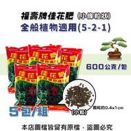 [特價]福壽牌佳花肥-全般植物適用600公克(5-2-1)(小條粒狀)- 5包/組
