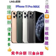 Apple iPhone 11 Pro MAX 512GB 免頭款 免財力 免卡分期學生軍人分期  萊分期