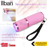 Elit ไฟฉายแสง UV 2in1 สำหรับอบเล็บ อบเจล เครื่องอบเล็บ อบเจล ต่อเล็บ อเนกประสงค์ 9LED Mini Nail Dryer รุ่น NDY204-BN (Pink)