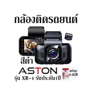กล้องติดรถยนต์สีดำ ASTON รุ่น XR-4 กล้องติดรถยนต์ พร้อม64GB รับประกัน1ปี