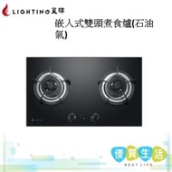 星暉 - LG-238 嵌入式雙頭煮食爐(石油氣)