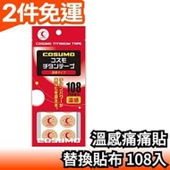 日本製 COSUMO 替換貼布 108枚入 磁力貼 磁石貼 溫感痛痛貼 不需磁石可直接貼【愛購者】