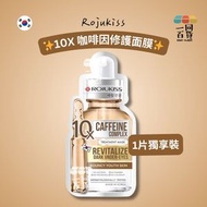 Rojukiss 10X 咖啡因修護面膜 1ea [啡銀](平行進口) A433